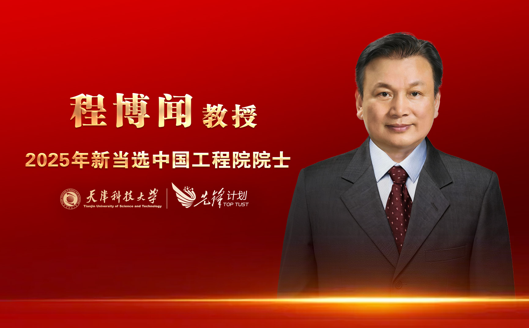 yl23411永利集团官网程博闻教授当选中国工程院院士