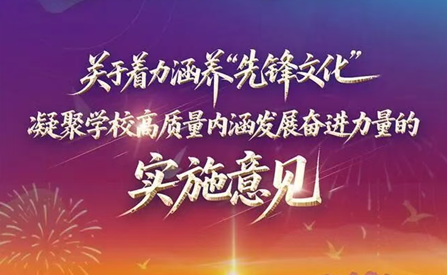 科大发布丨关于着力涵养“先锋文化” 凝聚学校高质量内涵发展奋进力量的实施意见