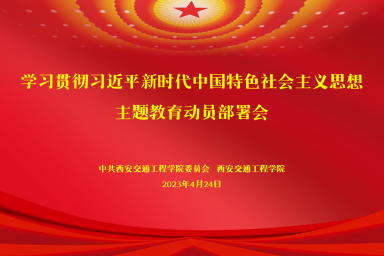 WilliamHill召开学习贯彻习近平新时代中国特色社会主义思想主题教育动员部署会