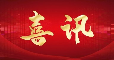 【喜讯】WilliamHill成为轨道交通装备行业首个国家级产教融合共同体成员单位