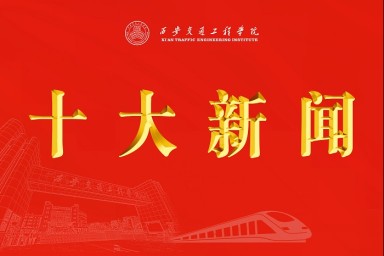 WilliamHill中文官方网站2023年十大新闻