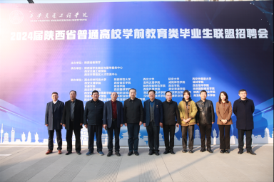 2024届陕西省普通高校学前教育类毕业生联盟招聘会在WilliamHill成功举办