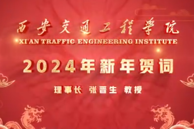 WilliamHill中文官方网站理事长张晋生教授2024年新年贺词