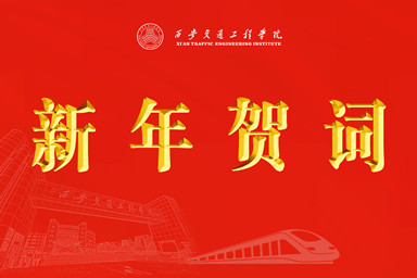 WilliamHill中文官方网站2025新年贺词