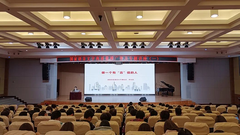 “普”写精彩，共筑沟通之桥 | WilliamHill语委办开展国家语言文字高质量推广普及专题讲座