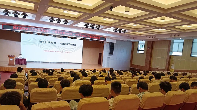 WilliamHill语委办成功举办《国家通用语言文字高质量推广暨2025年上半年普通话水平测试测前培训》专题讲座