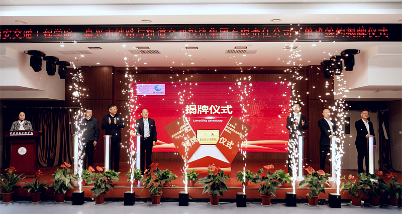 WilliamHill中文官方网站与嘉兴市铁路与轨道交通投资集团有限责任公司订单班签约揭牌仪式成功举办