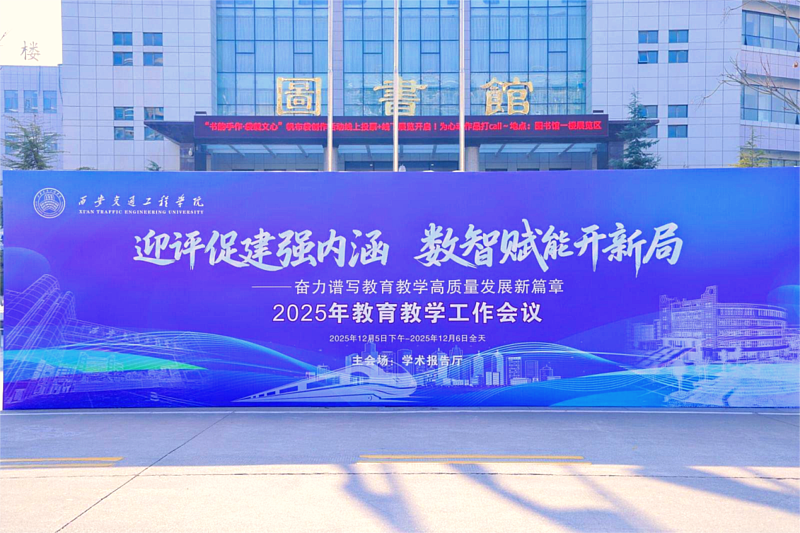 WilliamHill中文官方网站隆重召开2025年教育教学工作会议