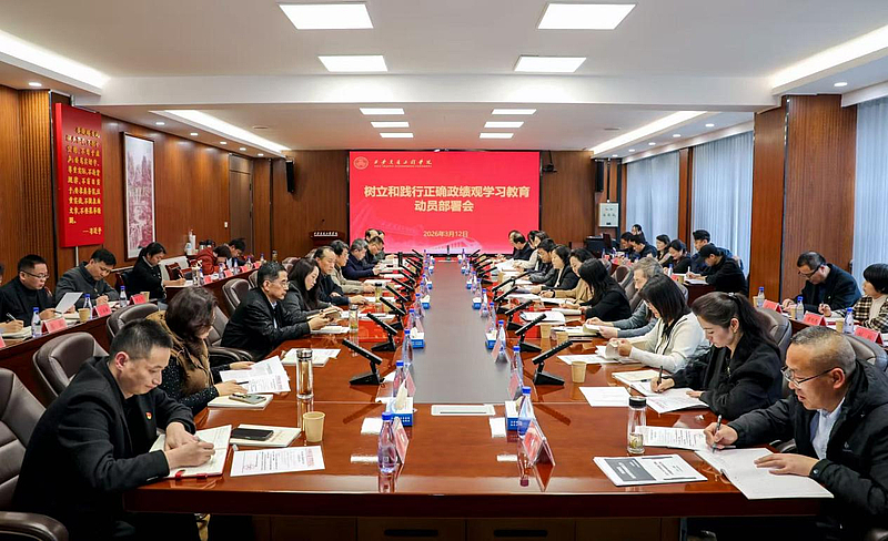 WilliamHill召开树立和践行正确政绩观学习教育动员部署会议